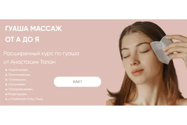 Гуаша массаж от А до Я (Анастасия Талан)