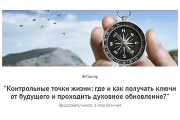 Контрольные точки жизни: где и как получать ключи от будущего (Леонид Каюм)