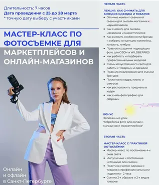 [MAS Valeri] Мастер-класс по фотосъемке для маркетплейсов и онлайн-магазинов (Валерия Беляева)