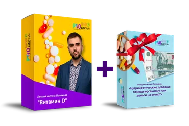 [ProLifeStyle] Витамин D: кому,какой и сколько? Весь комплект (Антон Поляков)