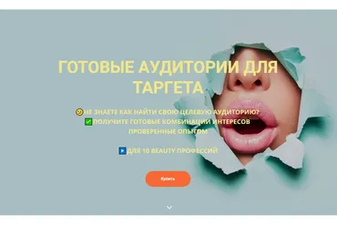 Готовые аудитории для таргета мастеров красоты (Анжела Тархова)
