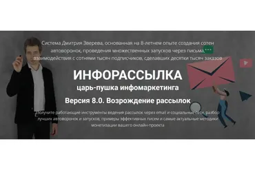 Инфорассылка версия 8.0 возрождение рассылок. Полный комплект (Зверев Дмитрий)