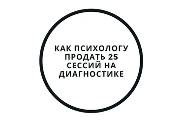 Диагностика и первая консультация — как продать 25 сессий (Василий Смирнов)