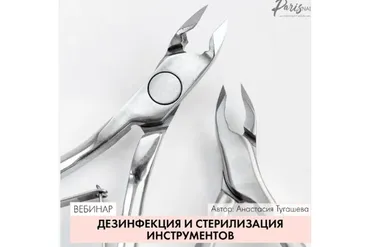 [Parisnail] Дезинфекция и стерилизация инструментов, лето 2018 (Анастасия Тугашева)