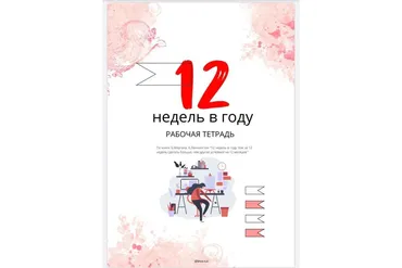 Рабочая тетрадь «12 недель в году» (Наталья Левченко)