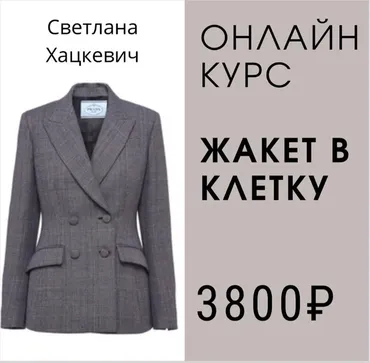 Классический жакет в клетку (Светлана Хацкевич)