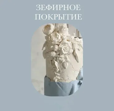 Зефирное покрытие тортов + производство силиконовых молдов (Инна Питерова)