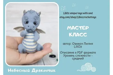 Небесный дракончик (Лилия Озимок)