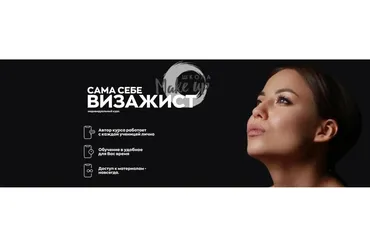 [Школа Make up] Сам себе визажист (Кира Крысина)