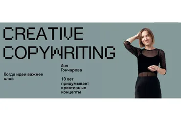 [Skvot] Creative copywriting (Аня Гончарова)
