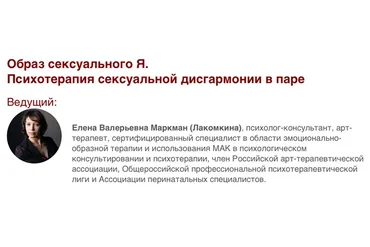 [Иматон] Образ сексуального Я. Психотерапия сексуальной дисгармонии в паре  (Елена Маркман)