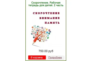 [Эврика-Shop] Скорочтение. Рабочая тетрадь для детей. 2 часть