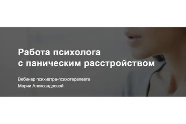 [Метафора] Работа психолога с паническим расстройством (Мария Александрова)