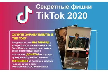 Секретные фишки Tik Tok 2020 (infottop)