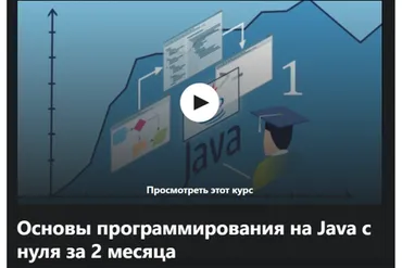 [Udemy] Основы программирования на Java с нуля за 2 месяца