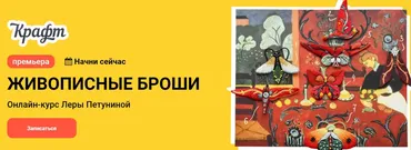 [KalachevaSchool] Живописные броши. Тариф Самостоятельно (Лена Петунина)