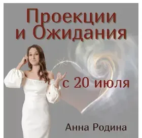 Проекции и ожидания (Анна Родина)