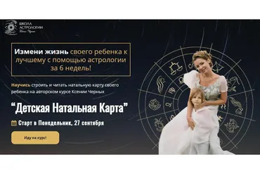[Школа Астрологии] Детская Натальная Карта. Самостоятельный (Ксения Черных)