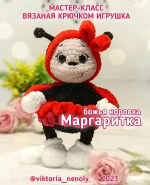 Божья Коровка Маргаритка (Виктория Тайшина)