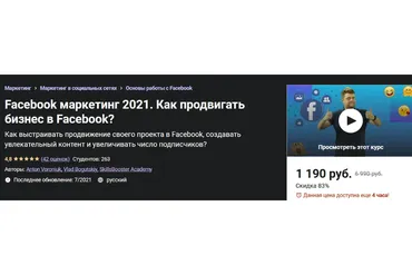 [Udemy] Facebook маркетинг 2021. Как продвигать бизнес в Facebook? (Антон Воронюк, Влад Богуцкий)
