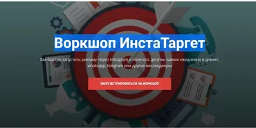 Воркшоп ИнстаТаргет (Евгений Карташов)