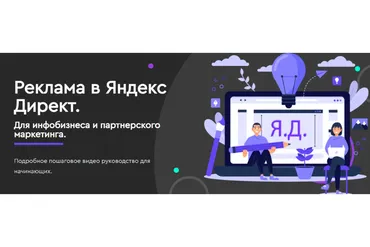 Реклама в Яндекс Директ. Для инфобизнеса и партнерского маркетинга (Юлия Литвина)