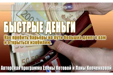 Быстрые деньги (Елена Котова, Лана Копченкова)