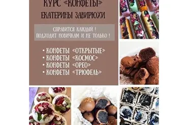 Курс по конфетам (Екатерина Завирюха)