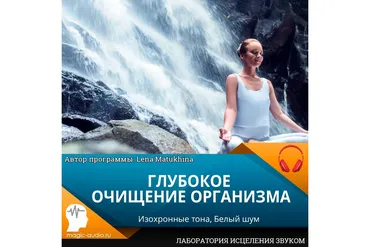 [Лаборатория исцеления звуком] Глубокое очищение организма (Лена Матухина)
