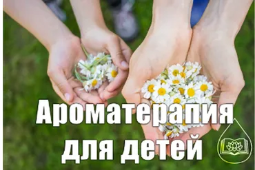 [Академия Ароматерапии] Ароматерапия для детей (Ольга Мамистова)