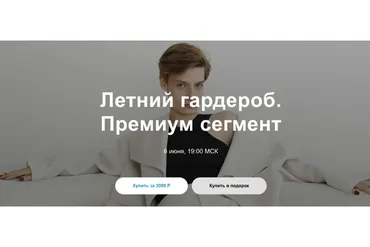 Летний гардероб. Премиум сегмент (Юлия Катькало)