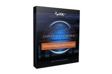[Zwook.ru] Omnisphere 2: Полная видео-инструкция (Александр Леонов)
