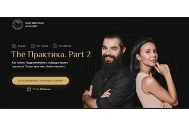 The Практика Sun&Moon Edition (Кали Шанкар)