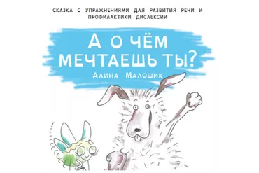 [logoprofy] А о чём мечтаешь ты? Для развития речи и профилактики дислексии (Алина Малошик)