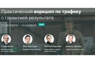 Практический воркшоп по трафику  с гарантией результата