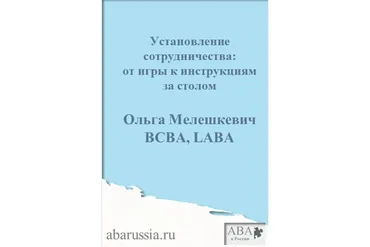 [ABARussia] Установление сотрудничества у ребенка с РАС (Ольга Мелешкевич)