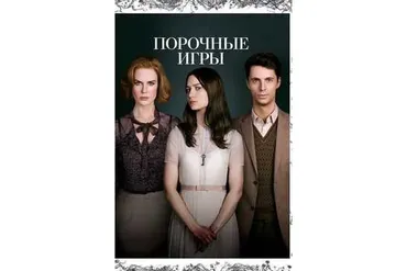 [MindFocus] Разбор фильма «Порочные игры»  (Катерина Суратова)