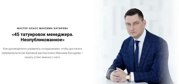 45 татуировок менеджера. Неопубликованное (Максим Батырев)
