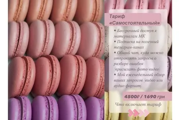 [candy_by_panda] Курс Макарон + начинки. Тариф самостоятельный (Ольга Новикова)