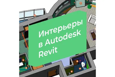 [3D CLUB] Интерьеры в Autodesk Revit (Александр Сивков)