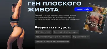 Ген плоского живота. Видеоуроки + Гайд (Мария Макоткина)