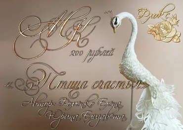 Птица счастья из изолона (Елена Фоменко)