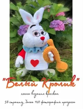 Белый Кролик (Марина Цветкова)