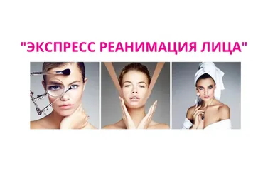 Экспресс реанимация лица (Наталья Наконечная)