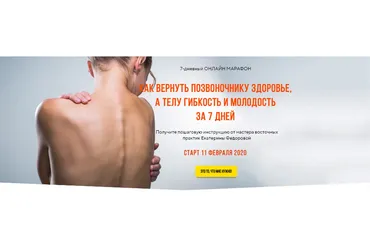 Как вернуть позвоночнику здоровье, а телу гибкость и молодость за 7 дней (Екатерина Федорова)