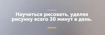 Научиться рисовать, уделяя рисунку всего 30 минут в день (Никита Березин)
