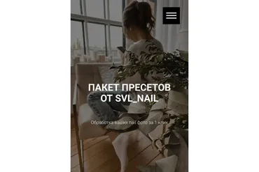 Пакет пресетов для nail фото (svl_nail)