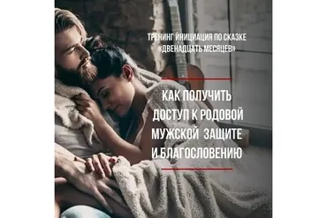 Родовая мужская защита и благословение (Татьяна Сокор)