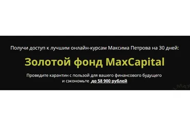 Золотой фонд MaxCapital. Пакет - VIP (Максим Петров)