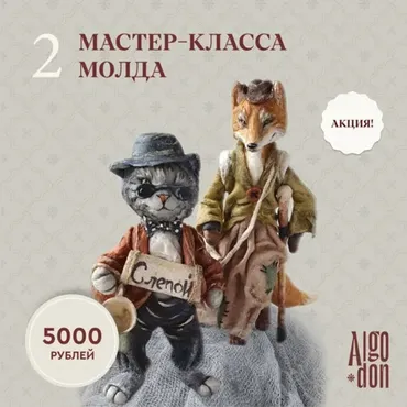 [Альгодон] Лиса Алиса и Кот Базилио (Лена Арцыбасова)